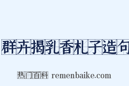 群卉揭乳香札子造句是什么意思的图片